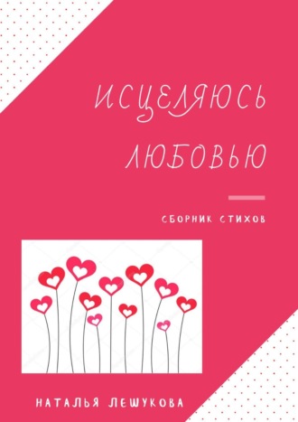 . Исцеляюсь любовью. Сборник стихов