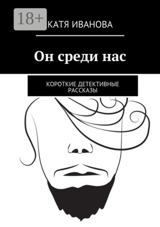 Катя Иванова. Он среди нас. Короткие детективные рассказы