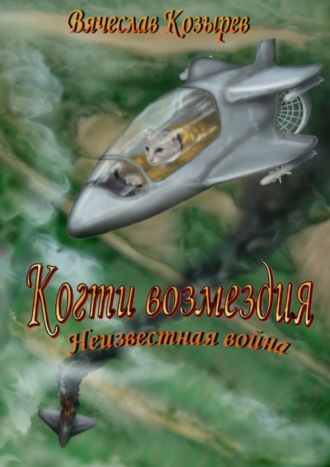 . Когти возмездия. Неизвестная война