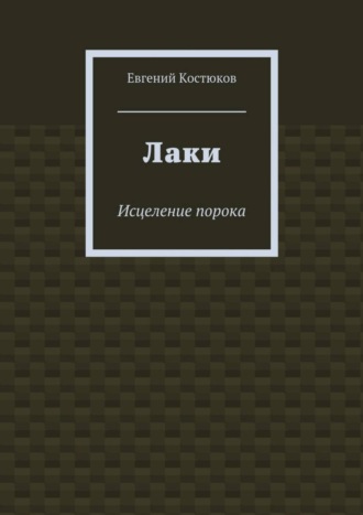 Евгений Костюков. Лаки. Исцеление порока