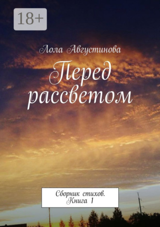 . Перед рассветом. Сборник стихов. Книга 1