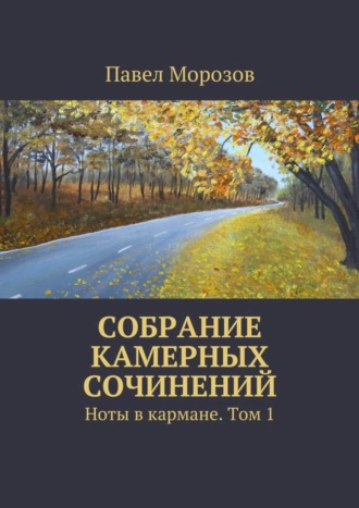 Павел Павлович Морозов. Собрание камерных сочинений. Ноты в кармане. Том 1