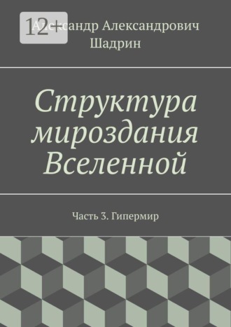 . Структура мироздания Вселенной. Часть 3. Гипермир