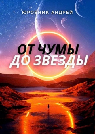 . От чумы до звезды