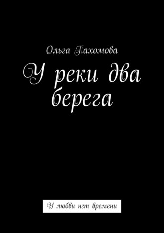 . У реки два берега. У любви нет времени