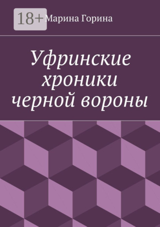 Марина Горина. Уфринские хроники черной вороны