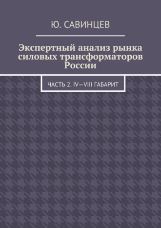 . Экспертный анализ рынка силовых трансформаторов России. Часть 2. IV—VIII габарит
