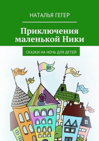 . Приключения маленькой Ники. Сказки на ночь для детей