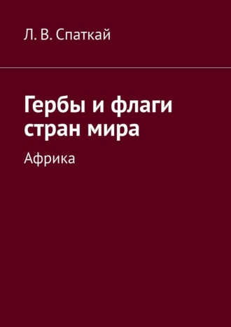 . Гербы и флаги стран мира. Африка