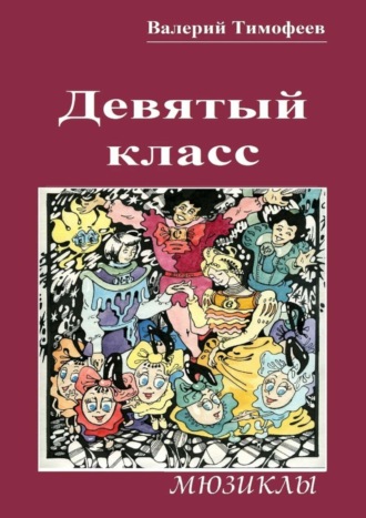 . Девятый класс. Мюзиклы