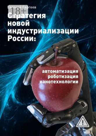 . Стратегия новой индустриализации России: автоматизация, роботизация, нанотехнологии