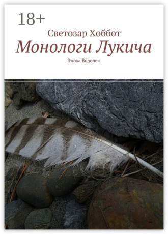 Светозар Хоббот. Монологи Лукича. Эпоха Водолея