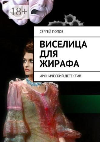 Сергей Николаевич Попов. Виселица для жирафа. Иронический детектив