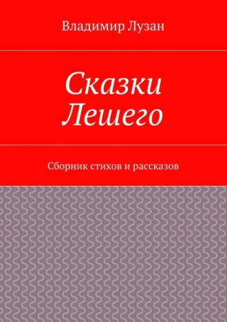 Владимир Васильевич Лузан. Сказки Лешего. Сборник стихов и рассказов