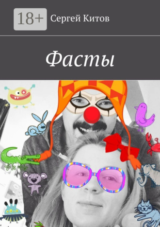 Сергей Китов. Фасты