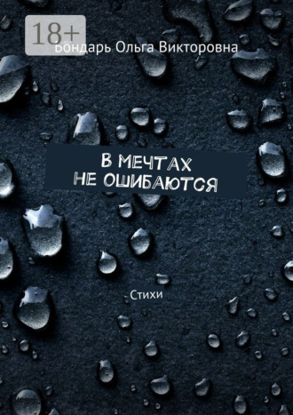 . В мечтах не ошибаются. Стихи