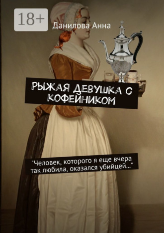 Анна Данилова. Рыжая девушка с кофейником