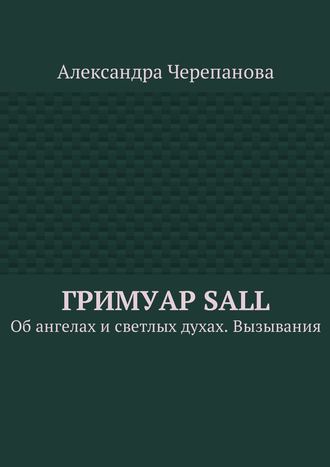 . Гримуар Sall. Об ангелах и светлых духах. Вызывания