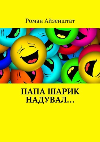 . Папа шарик надувал…