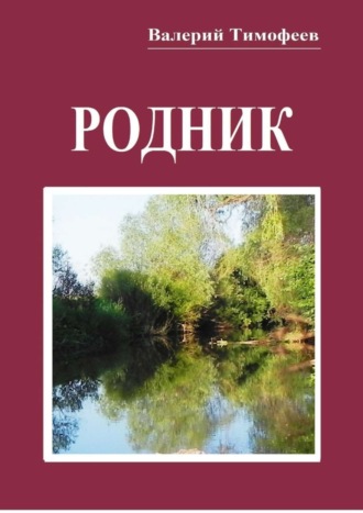 . Родник. Неправдошные сказки