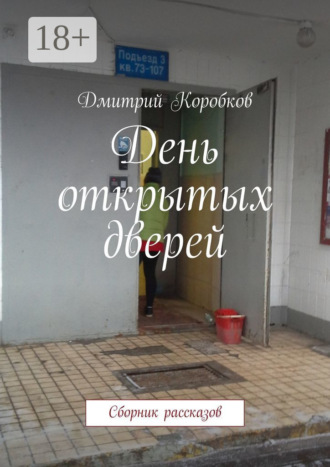 . День открытых дверей. Сборник рассказов