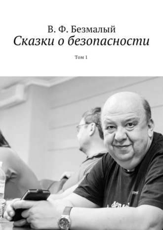 . Сказки о безопасности. Том 1