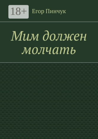 Егор Пинчук. Мим должен молчать