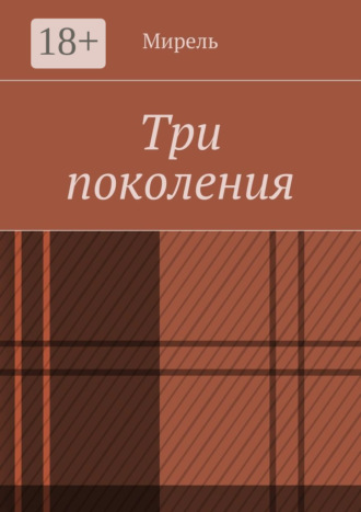 Мирель. Три поколения