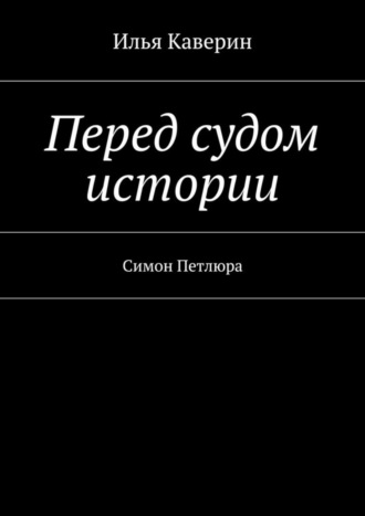 . Перед судом истории. Симон Петлюра