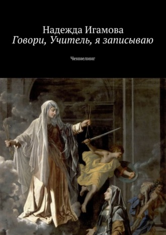 . Говори, Учитель, я записываю. Ченнелинг