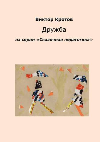 . Дружба. Из серии «Сказочная педагогика»