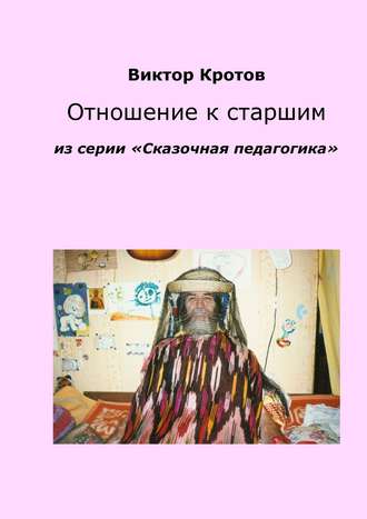 . Отношение к старшим. Из серии «Сказочная педагогика»
