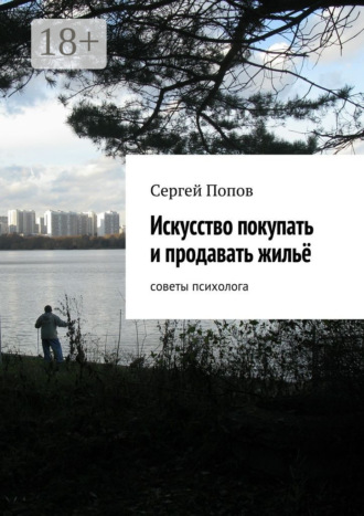 Сергей Николаевич Попов. Искусство покупать и продавать жильё. Cоветы психолога
