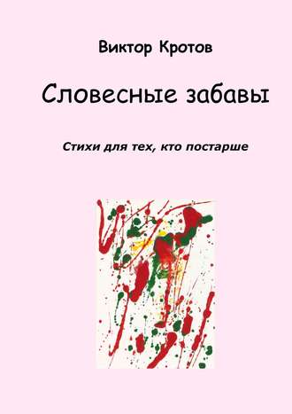 . Словесные забавы. Стихи для тех, кто постарше