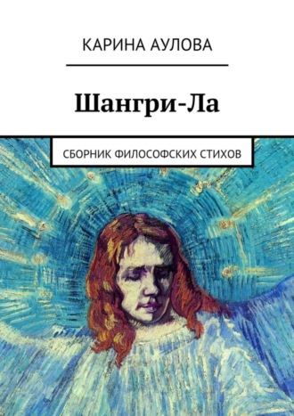Карина Аулова. Шангри-Ла. Сборник философских стихов