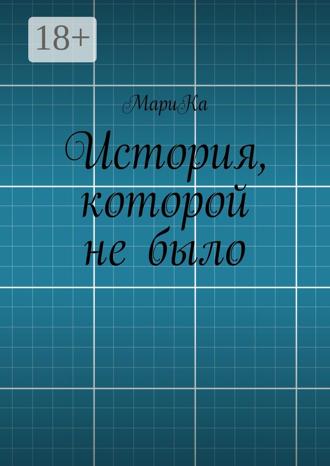 МариКа. История, которой не было