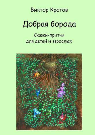 . Добрая борода. Сказки-притчи для детей и взрослых