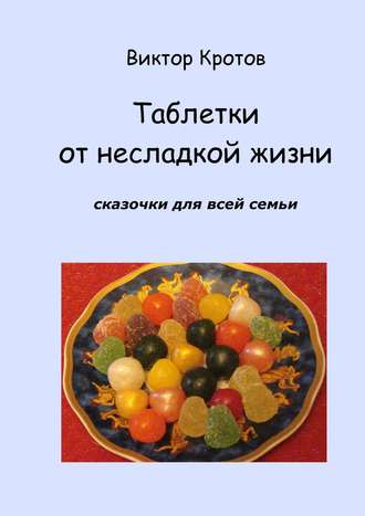 . Таблетки от несладкой жизни. Сказочки для всей семьи