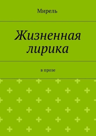 Мирель. Жизненная лирика. В прозе
