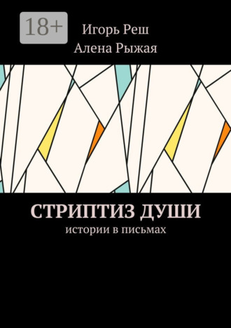 Игорь Реш. Стриптиз души. Истории в письмах