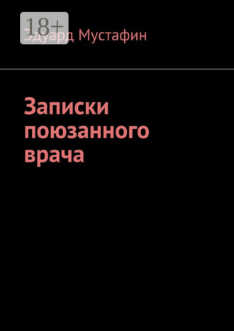 Эдуард Рубинович Мустафин. Записки поюзанного врача
