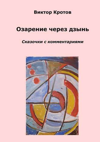 . Озарение через дзынь. Сказочки с комментариями