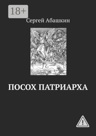 Сергей Абашкин. Посох патриарха