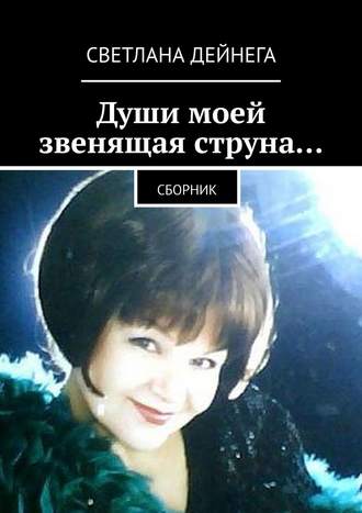 . Души моей звенящая струна… Сборник