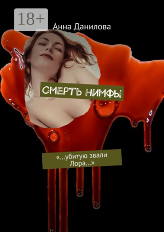 . Смерть нимфы. «…Убитую звали Лора…»