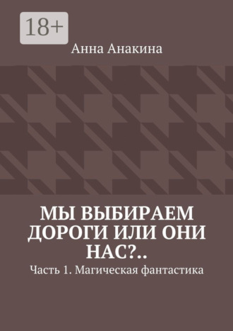 . Мы выбираем дороги или они нас?.. Часть 1. Магическая фантастика