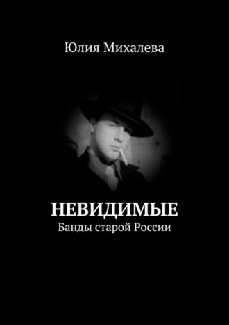 . Невидимые. Банды старой России