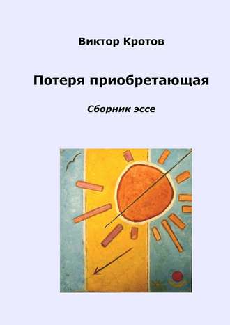 . Потеря приобретающая. Сборник эссе
