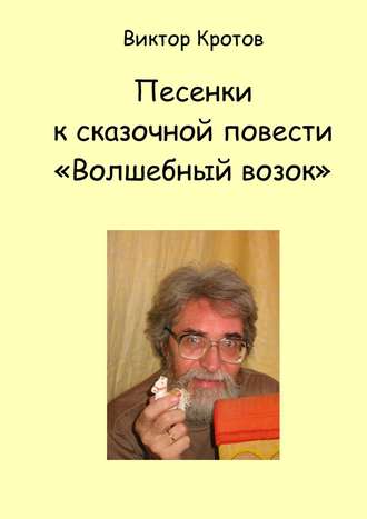 . Песенки к сказочной повести «Волшебный возок»