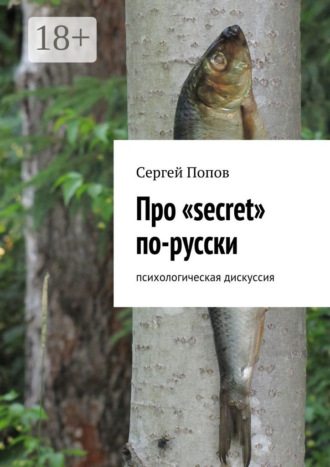 Сергей Николаеевич Попов. Про «secret» по-русски. Психологическая дискуссия